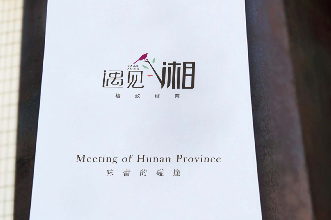 遇见湘品牌设计