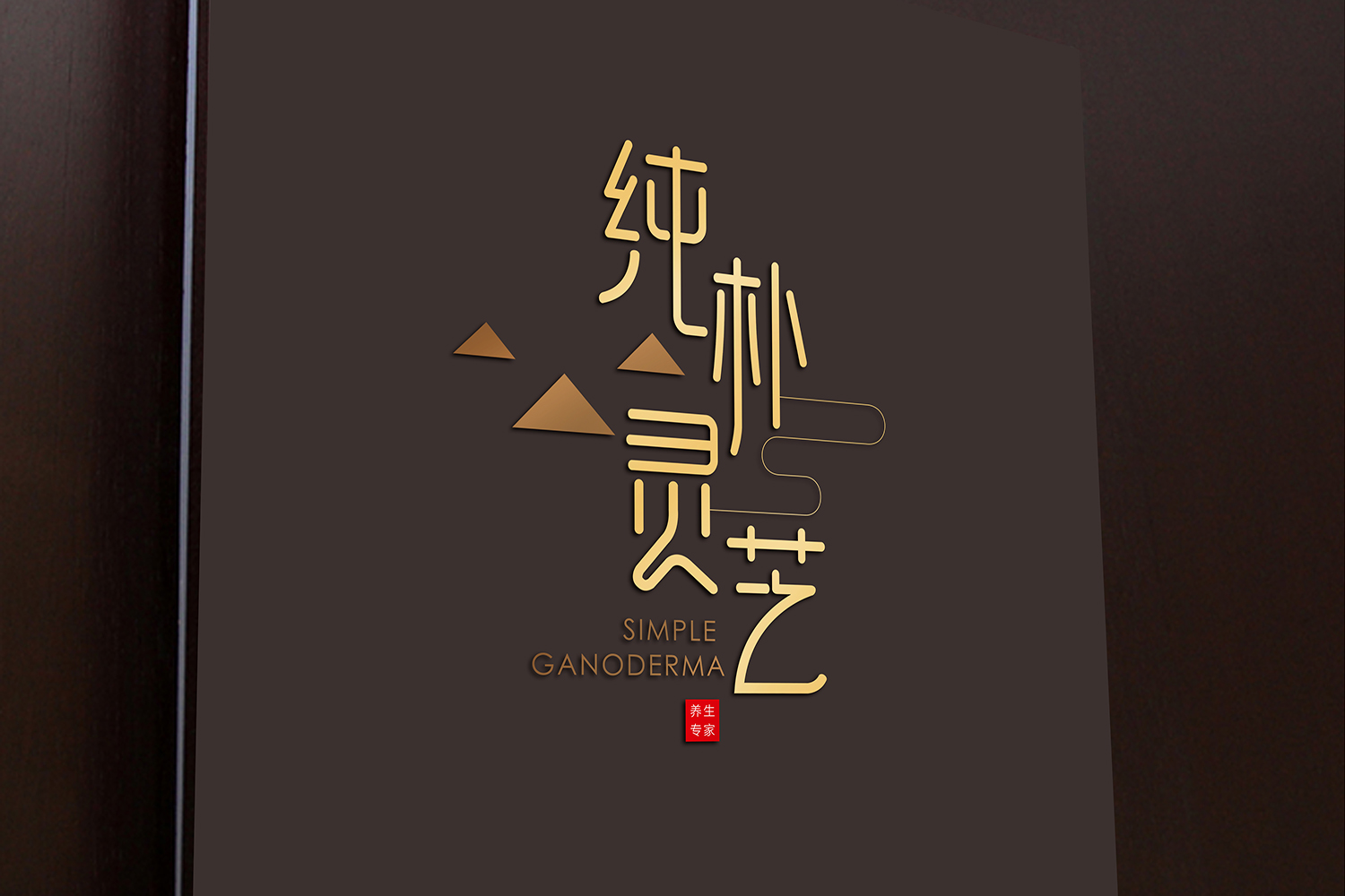 纯朴灵芝品牌设计